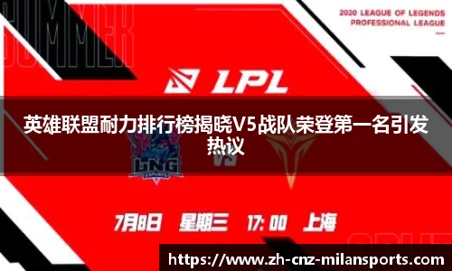 英雄联盟耐力排行榜揭晓V5战队荣登第一名引发热议